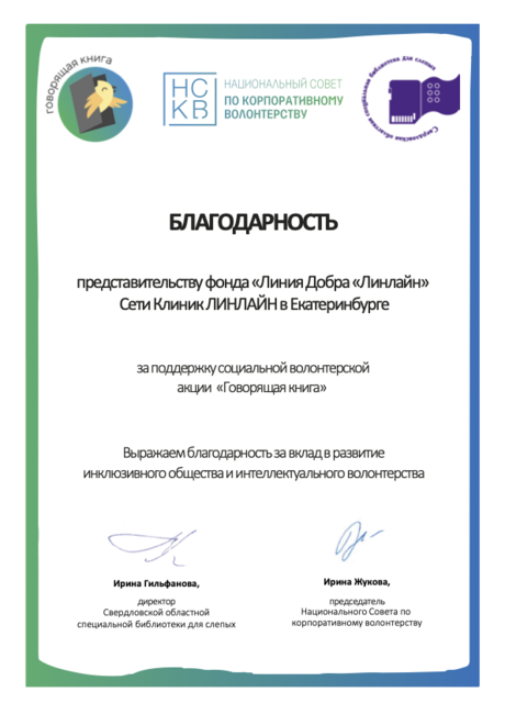 Благодарность волонтерам Линлайн