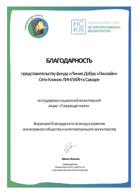 Благодарность волонтерам Линлайн