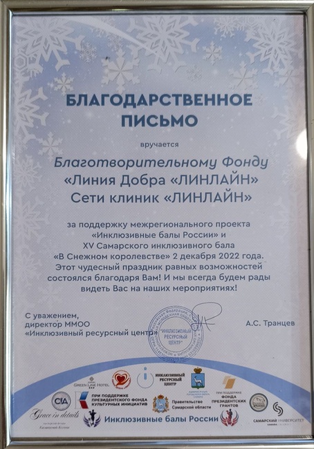 Благодарственное письмо