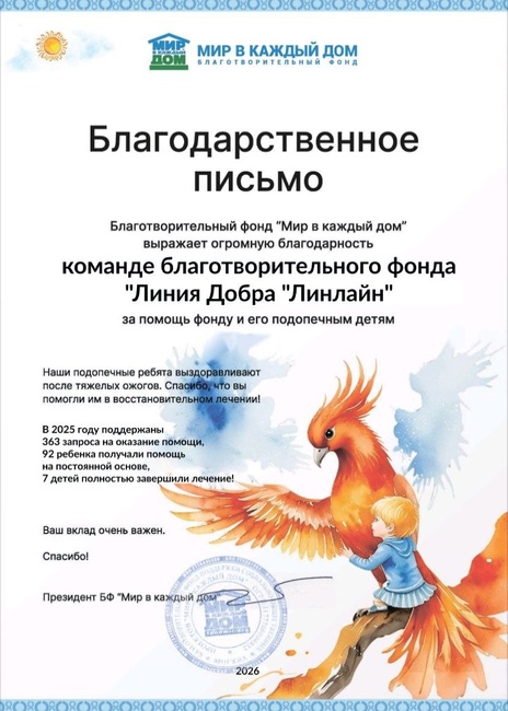 Благодарственное письмо