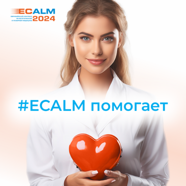 #ECALM помогает