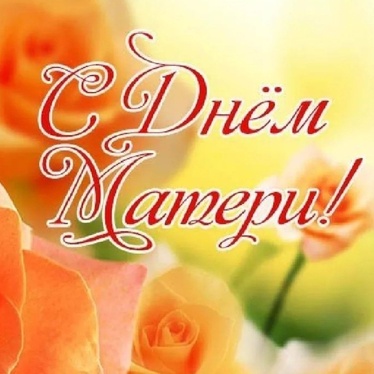 День матери