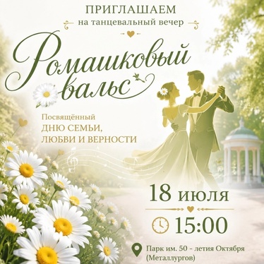 Ромашковый вальс