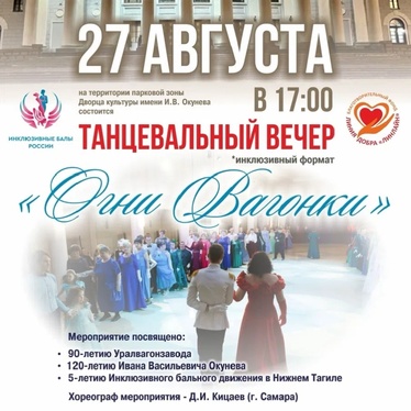 Огни вагонки Инклюзивный бал в Нижнем Тагиле